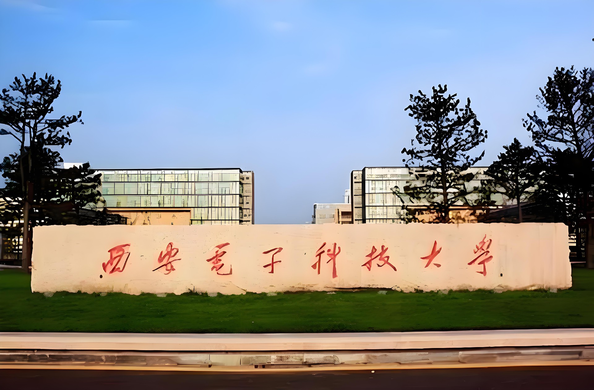 1西安电子科技大学.jpg