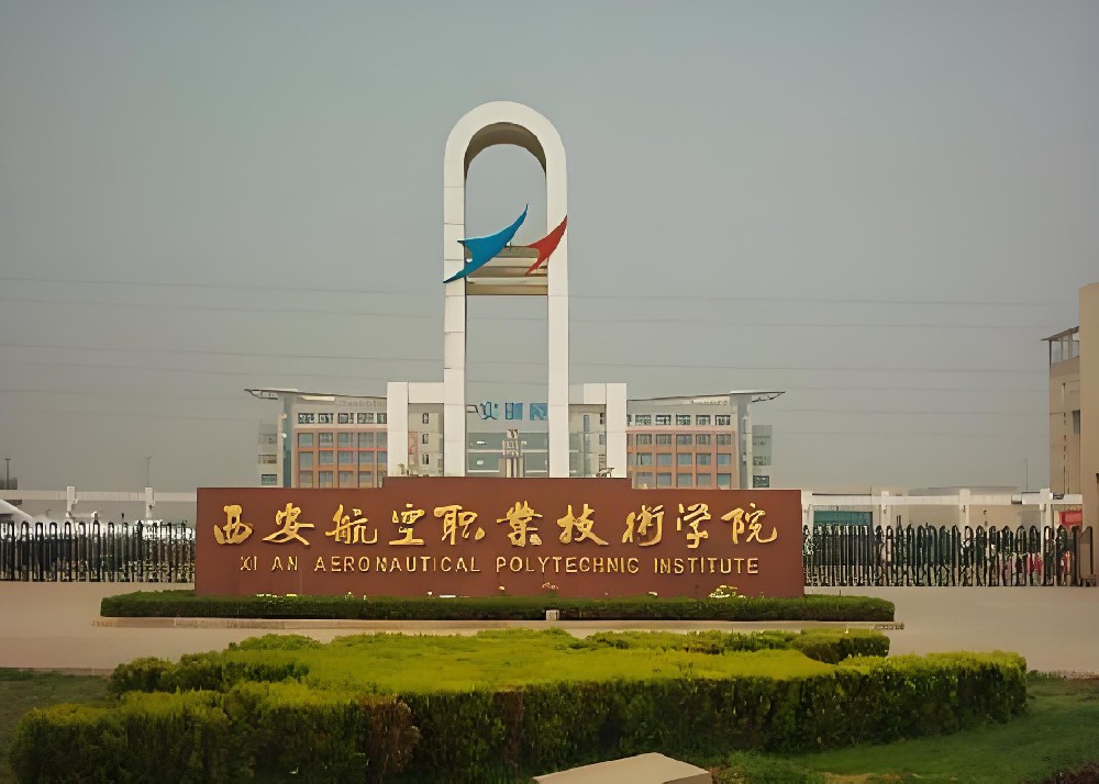 西安航空职业技术学院