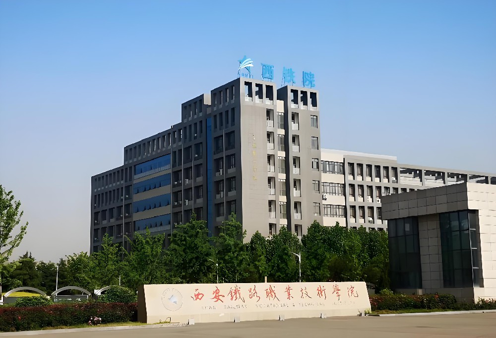 西安铁路职业技术学院