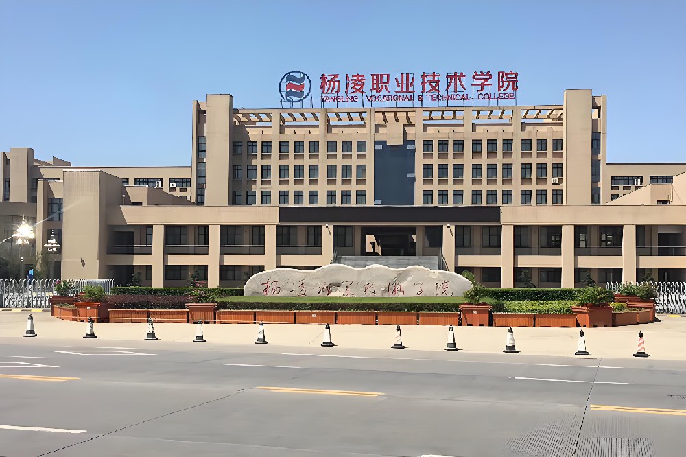 杨凌职业技术学院