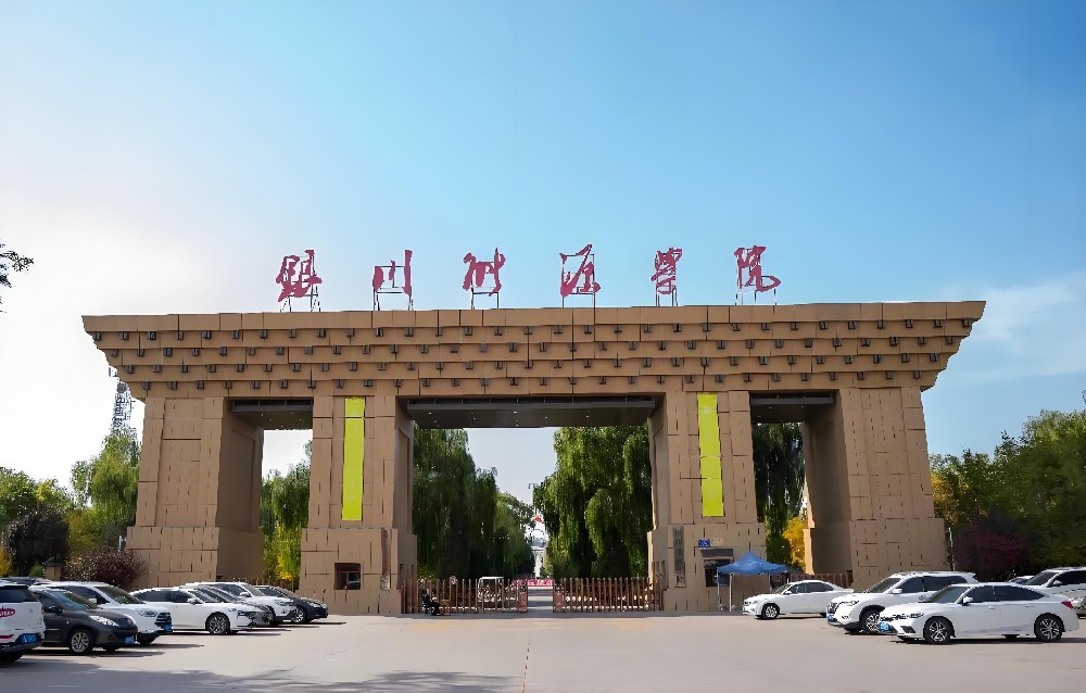 银川能源学院
