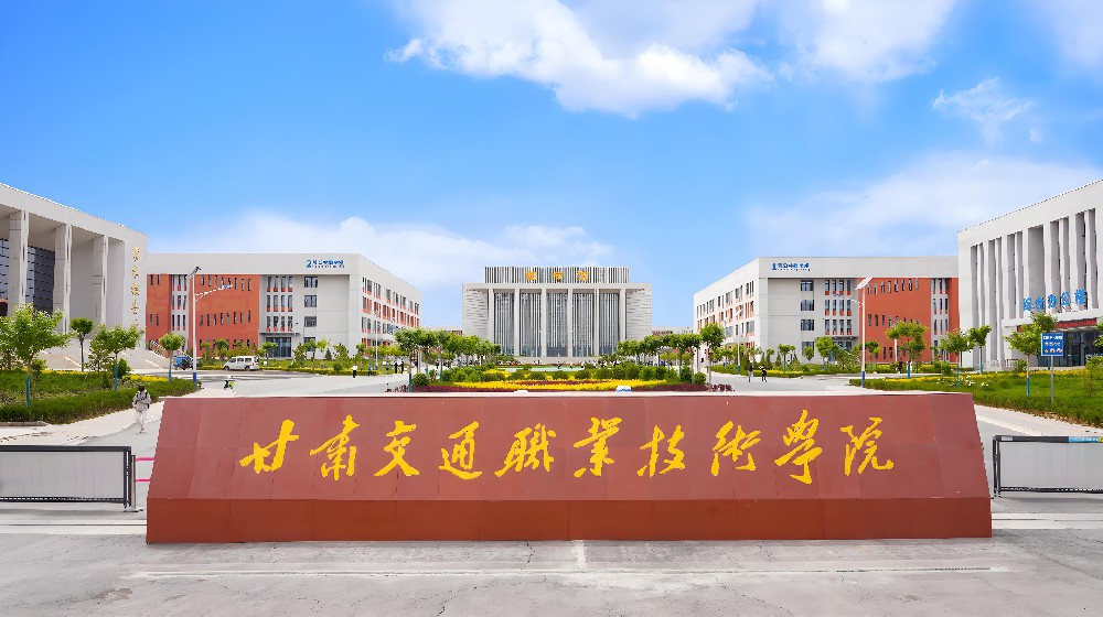 甘肃交通职业技术学院