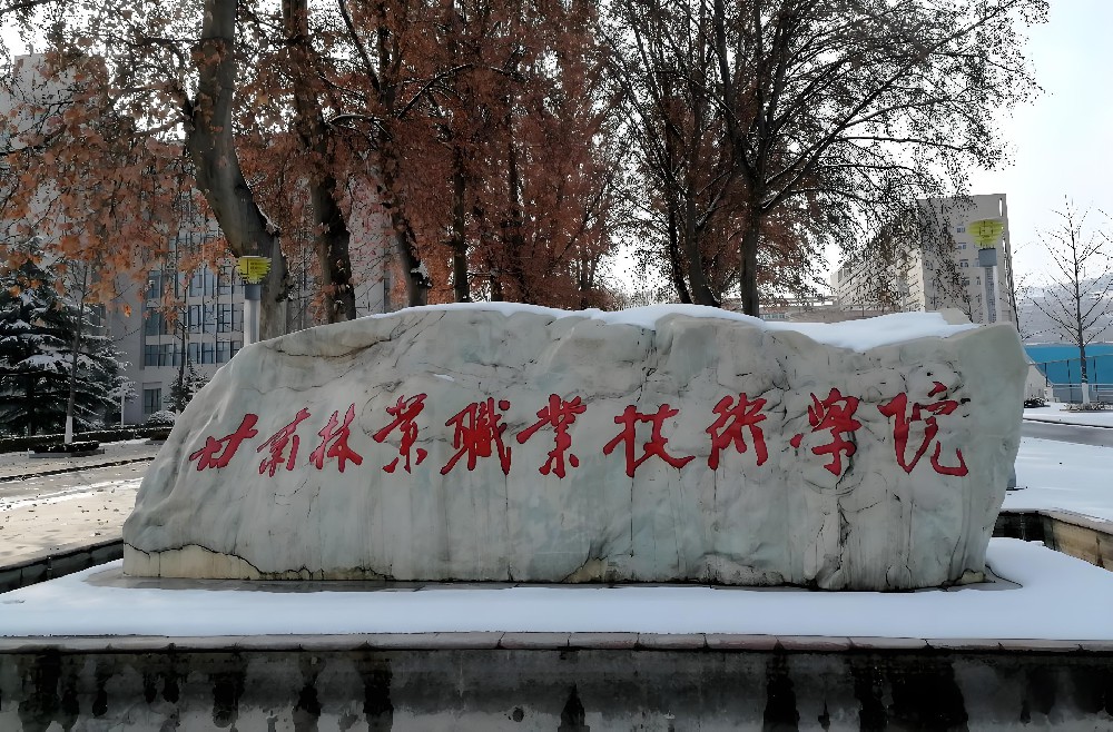 甘肃林业职业技术学院