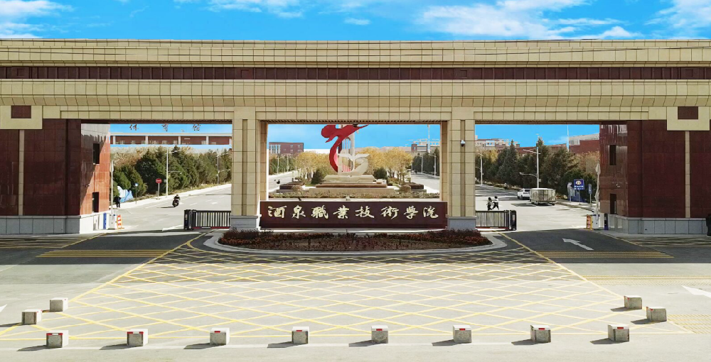 酒泉职业技术学院