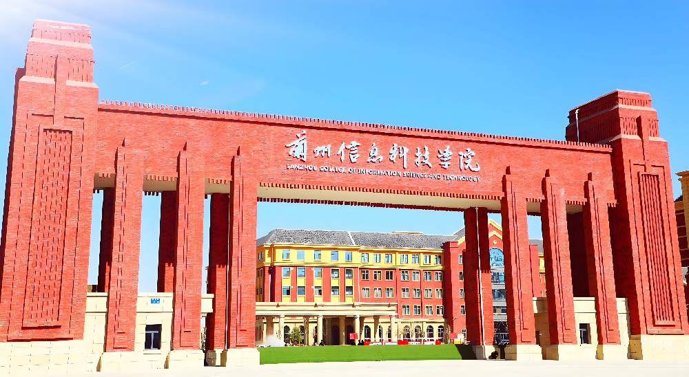 兰州信息科技学院