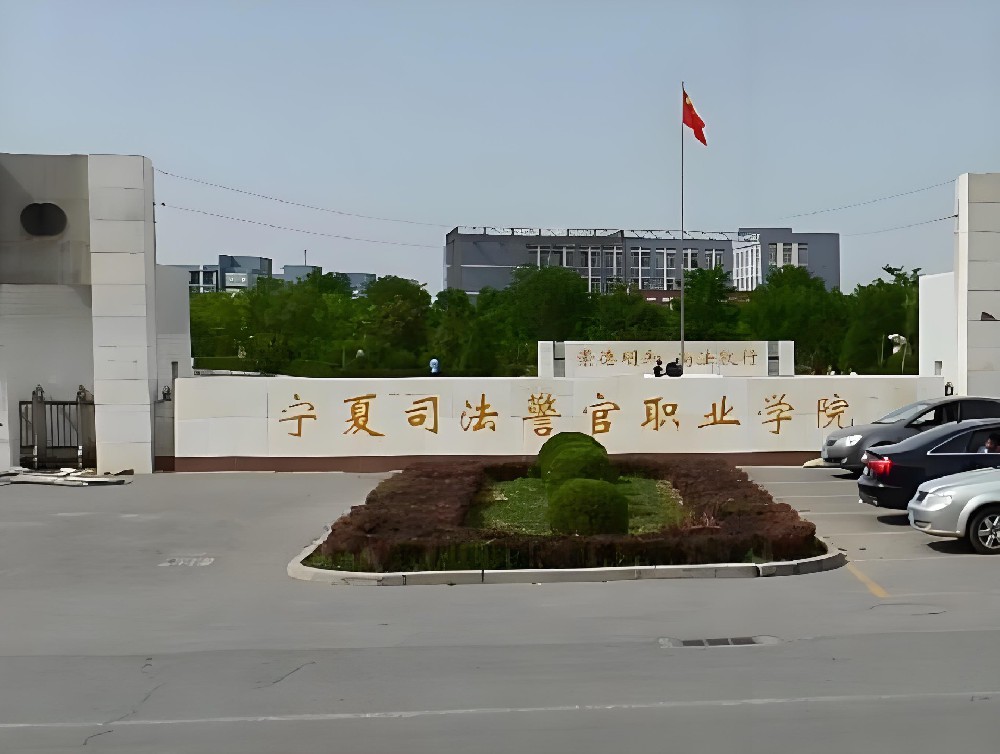 宁夏司法警官职业学院