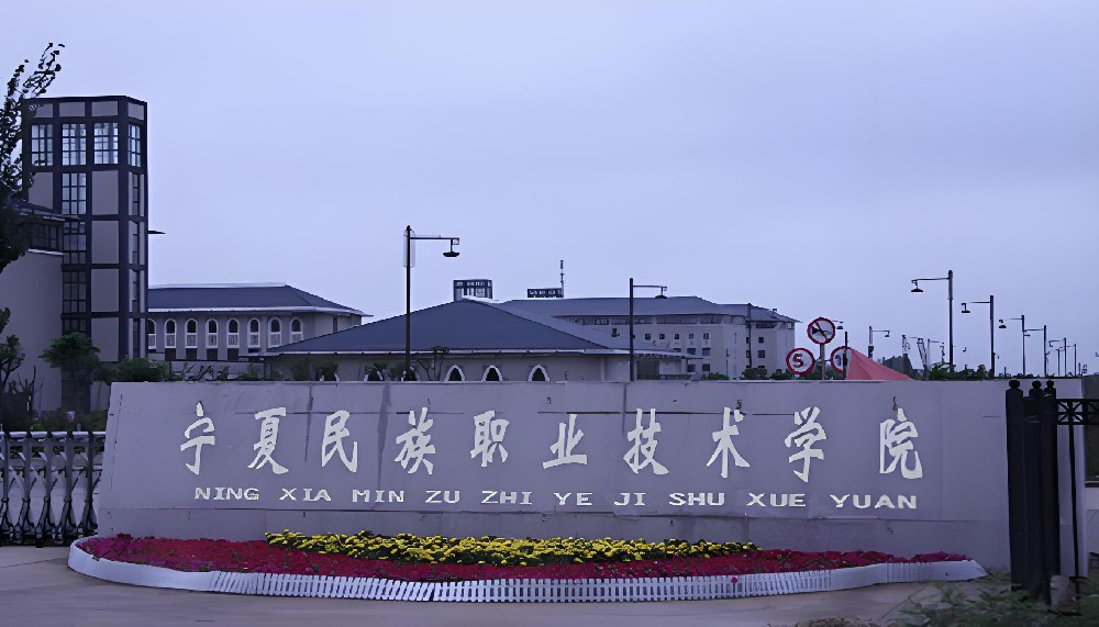 宁夏名族职业技术学院