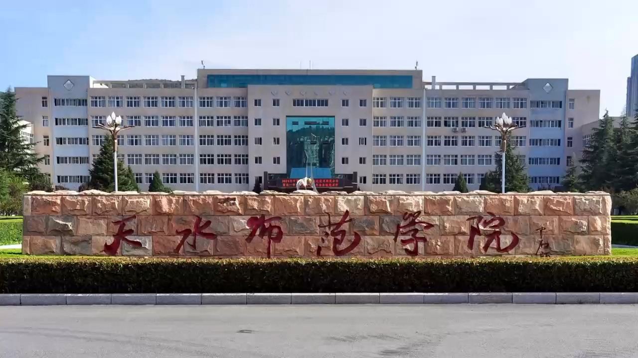 18天水师范学院.jpg