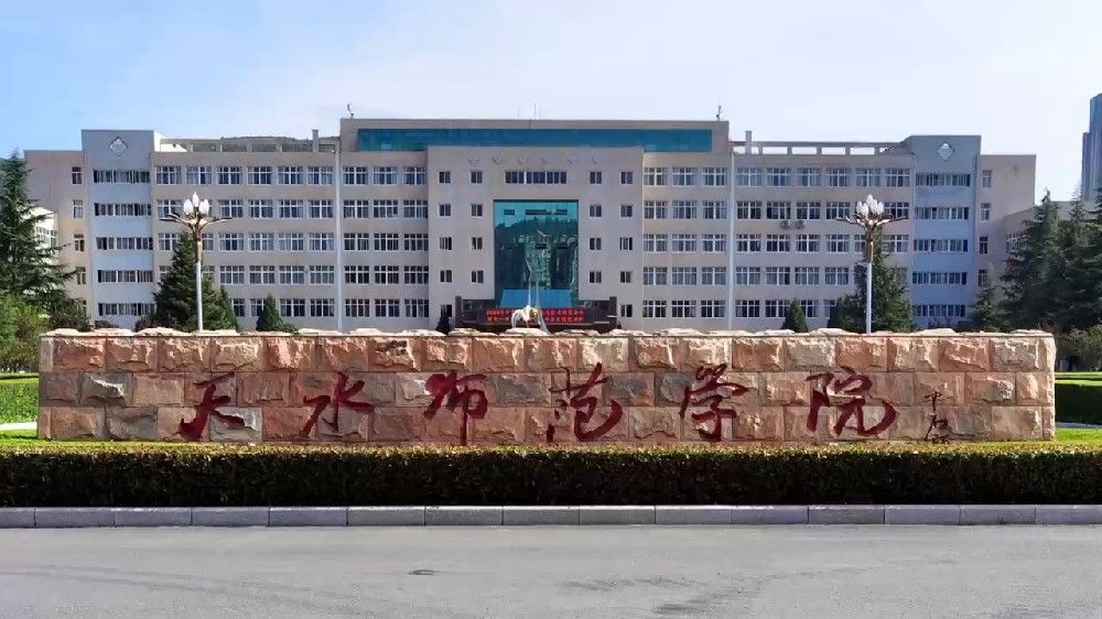 天水师范学院