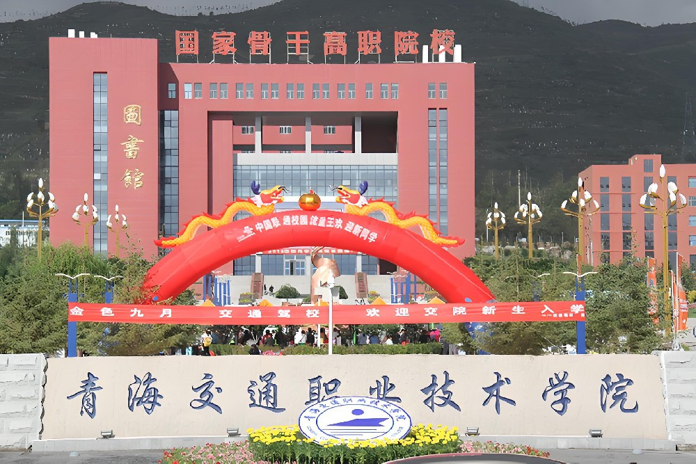 青海交通职业技术学院