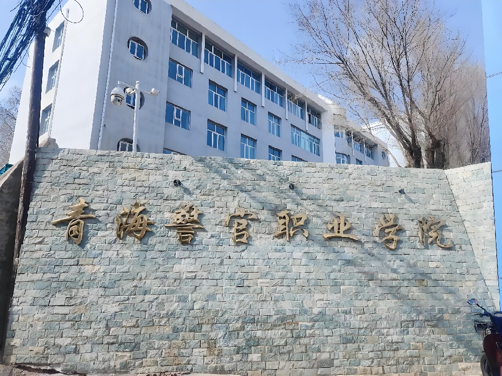 青海警官职业学院