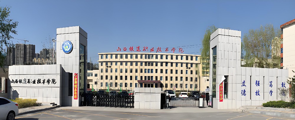 山西铁道职业技术学院