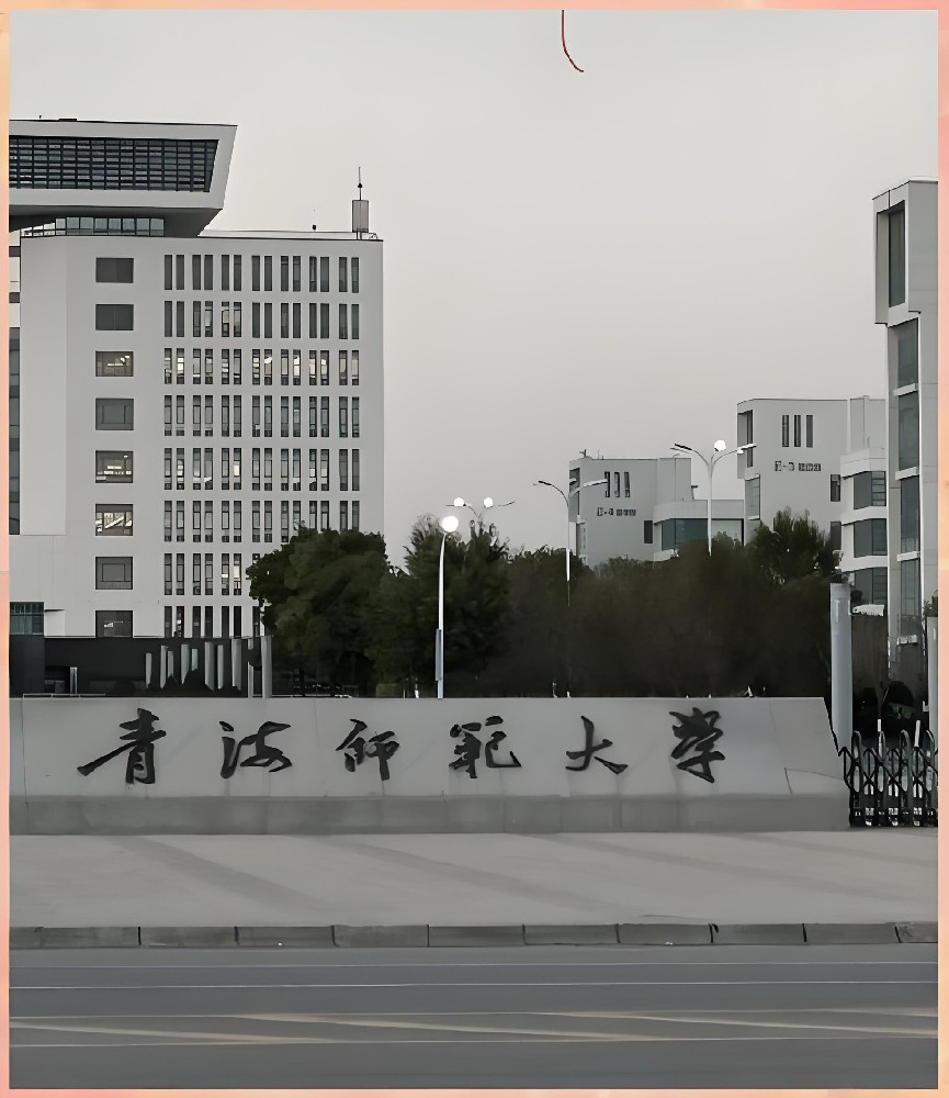 青海师范大学