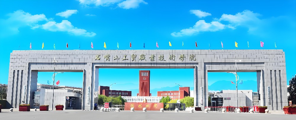 石嘴山工贸职业技术学院