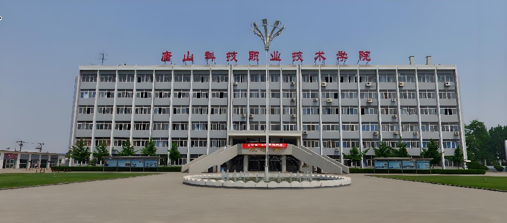 唐山科技职业技术学院