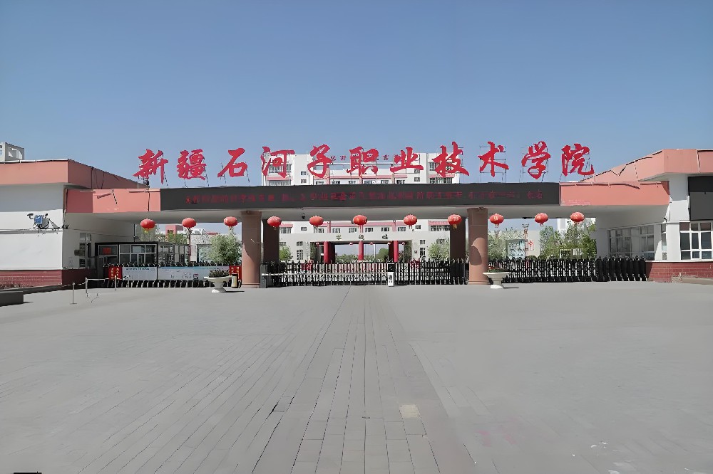 石河子职业技术学院