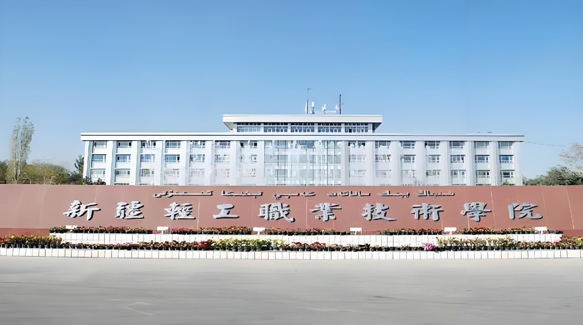 新疆轻工职业技术学院.jpg