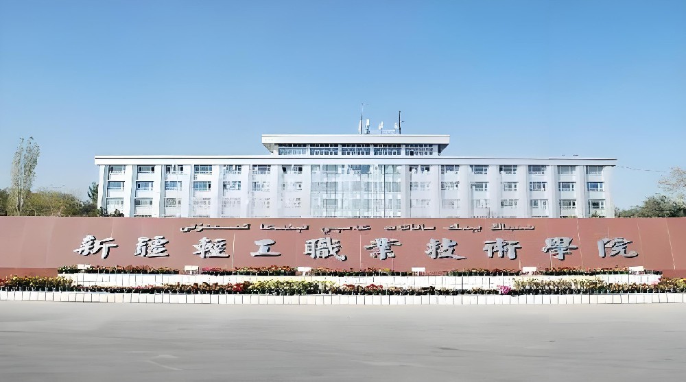 新疆轻工职业技术学院