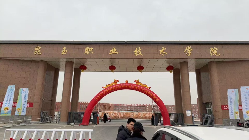 昆玉职业技术学院
