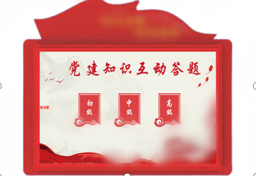 党建答题互动系统