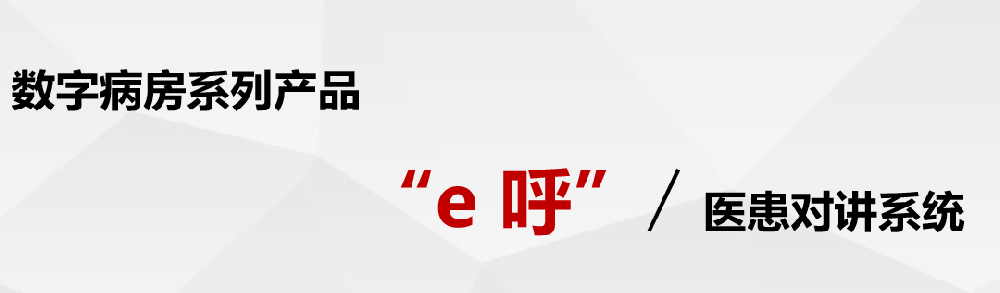 “E呼”病房对讲呼叫系统