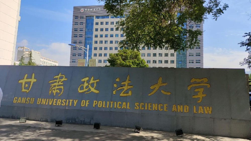 甘肃政法大学