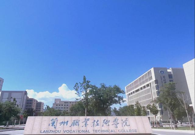 兰州职业技术学院