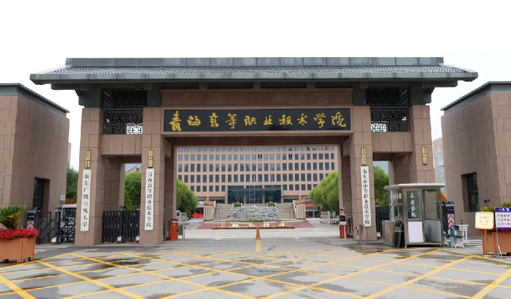 青海高等职业技术学院